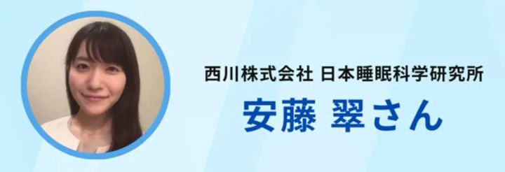 日本睡眠科学研究所 安藤氏