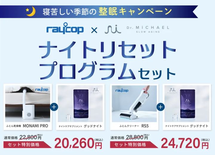 ナイトリセットプログラムセット