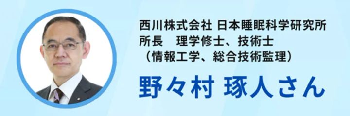 日本睡眠科学研究所 所長 野々村氏