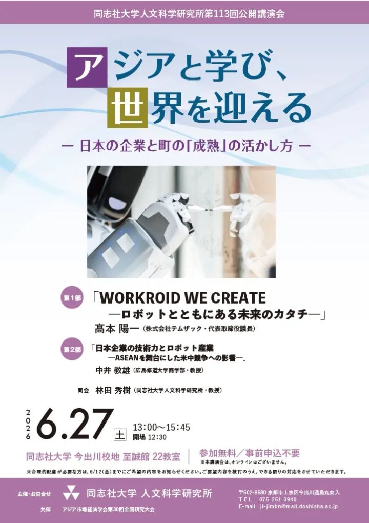 同志社大学人文科学研究所 第113回公開講演会のフライヤー。アジアと学び、世界を迎えるをテーマに掲げたデザイン