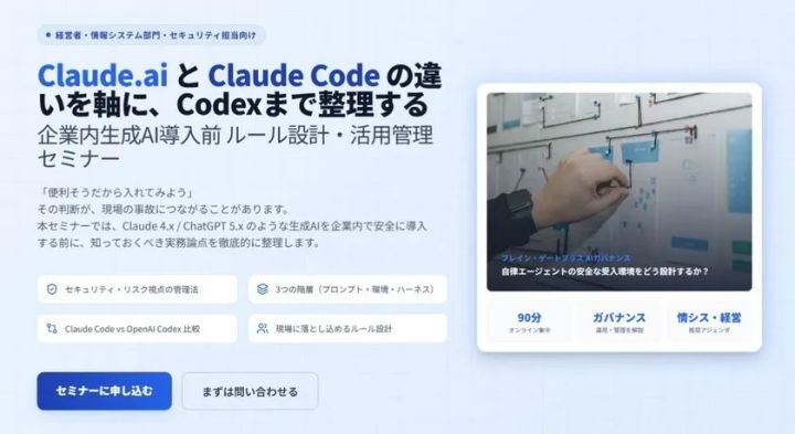 自律型AI「Claude Code」導入前のリスク管理を学ぶ。運用・ガバナンス設計セミナー