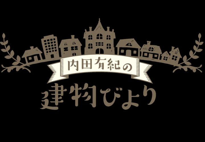 内田有紀の建物びより 番組キービジュアル