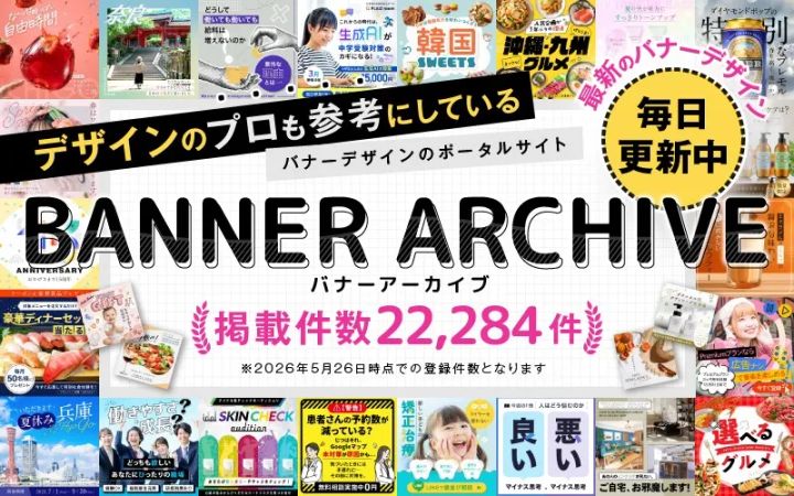 2026年5月26日時点での登録件数22,284件を示すバナーアーカイブのサービス画像