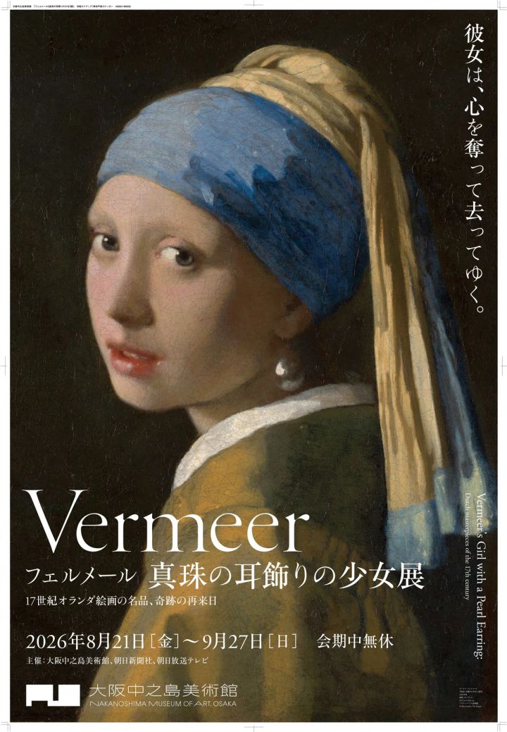 フェルメール「真珠の耳飾りの少女」展の公式ポスター。原画の全身ショットを背景に展覧会名・会期（2026年8月21日〜9月27日）・大阪中之島美術館のロゴを配置した縦型告知ビジュアル