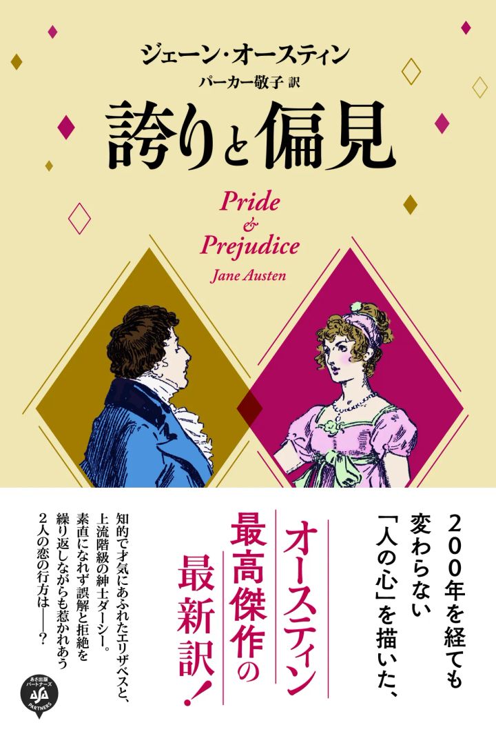 好評既刊：『誇りと偏見』