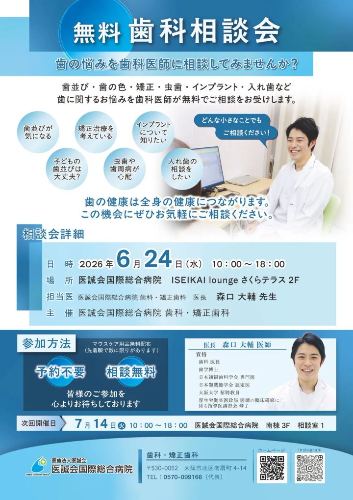 無料歯科相談会の告知ビジュアル