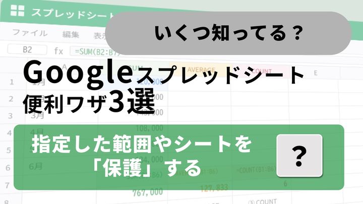 スプレッドシート共有のイライラ消滅！勝手に触らせない保護、増えすぎたタブを一括処理する神ワザ