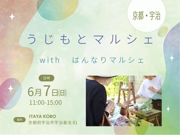 うじもとマルシェ with はんなりマルシェ イベントビジュアル