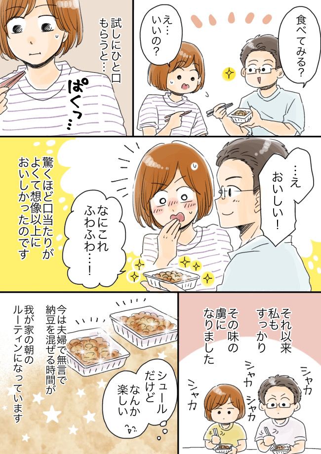 夫「100回混ぜるまでタレなし」納豆に強いこだわりを持つ彼。戸惑う私がひと口食べた結果…