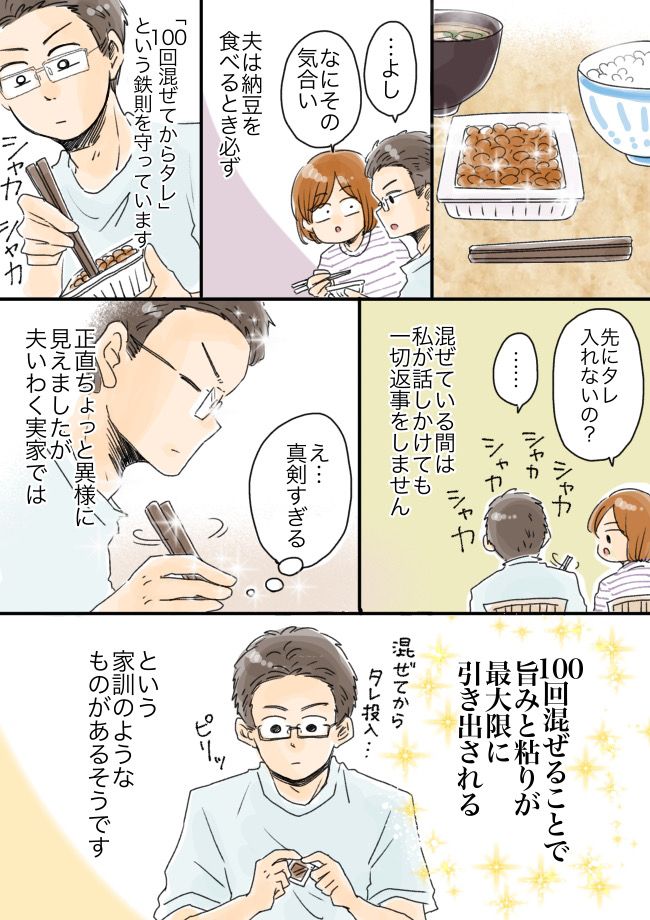 夫「100回混ぜるまでタレなし」納豆に強いこだわりを持つ彼。戸惑う私がひと口食べた結果…