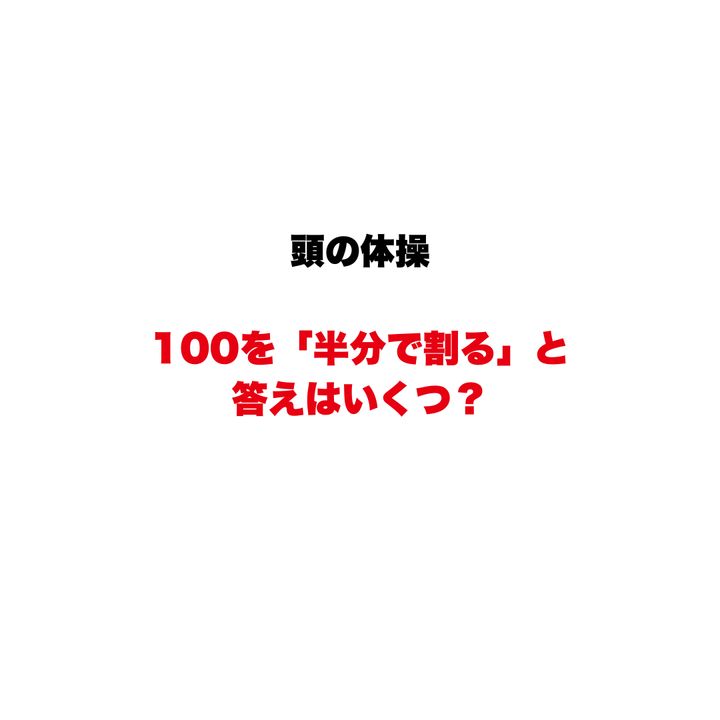 【頭の体操】100を「半分で割る」と答えはいくつ？「簡単すぎる」と思った人ほど間違えやすい、大人のひっかけ問題