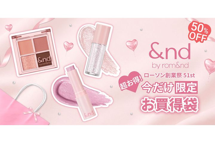 ローソン創業51周年を記念した 特別企画として、人気コスメ3点をセットにした「お買得袋」を発売！