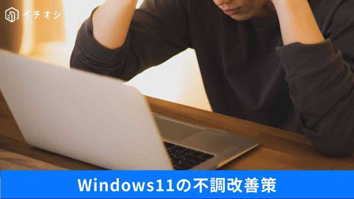 「Win11が遅い」のは気のせいじゃなかった！