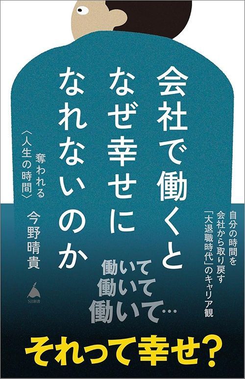 今野晴貴『会社で働くとなぜ幸せになれないのか』（SB新書）
