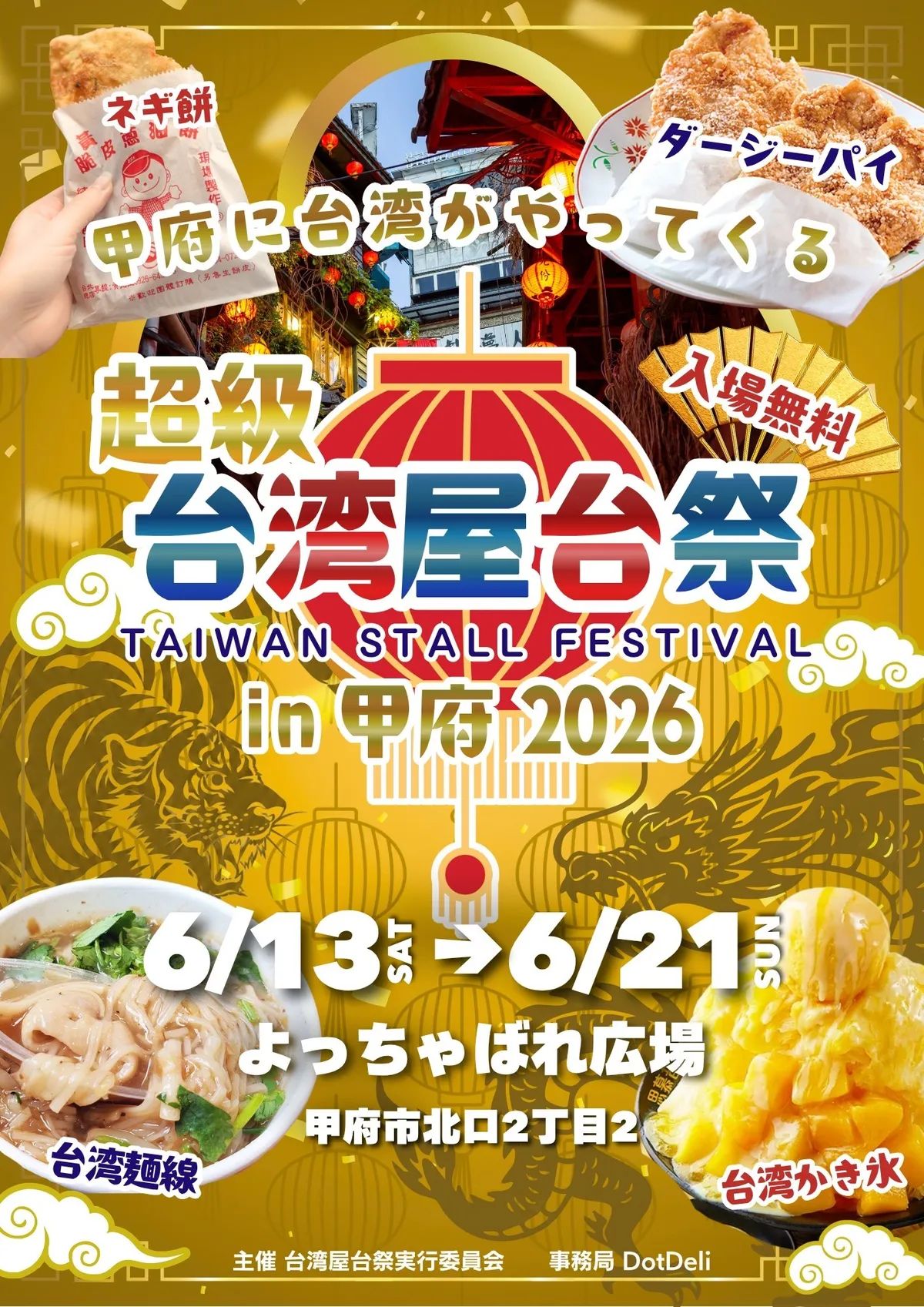 台湾夜市が日本に上陸！超級台湾屋台祭2026