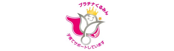 さくら情報システム、「プラチナえるぼし」に次いで「プラチナくるみん」(最高位)を取得