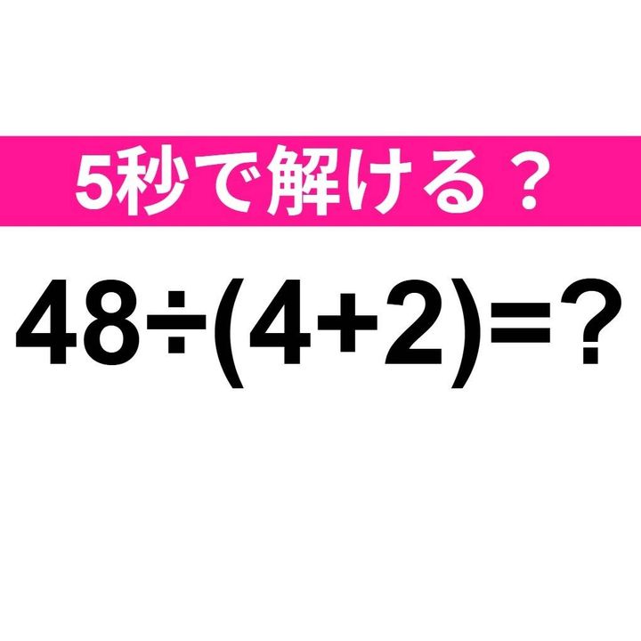 48÷(4+2)=？