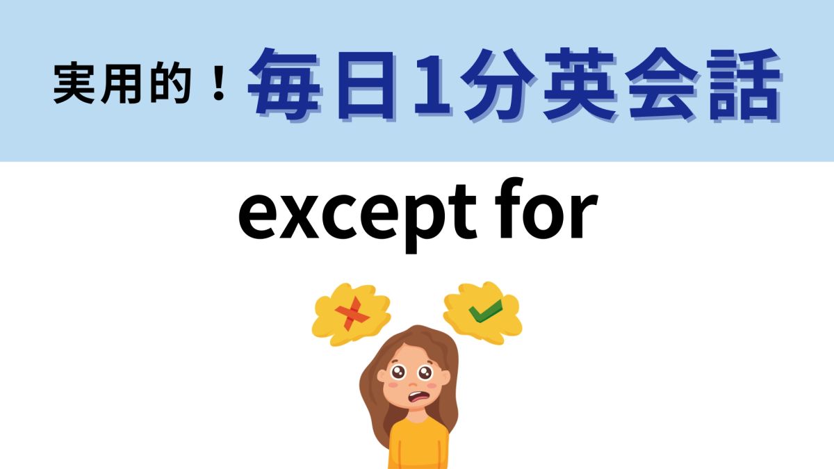 「except for」の意味は？覚えて明日使ってみよう！【1分英会話】 | TRILL【トリル】