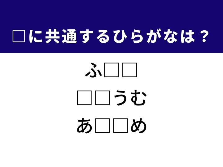 3つの言葉の空欄を埋めて正しい日本語を完成させるクイズです。人間関係の最小単位、科学の分野で登場する特定の元素、お酒の席でおなじみの乾物をヒントに、共通するひらがな2文字を導き出して語彙力を試してみましょう。