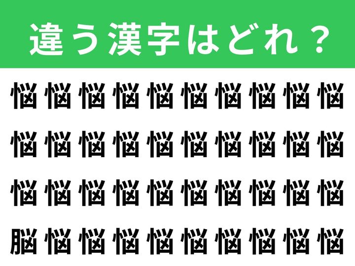 ずらりと並んだ「悩」の中に、よく似た別の漢字が1文字だけ紛れています。制限時間は1分！ 集中して探してみましょう。果たして時間内に見つけられるでしょうか？