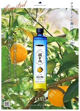 「クラフトジン瀬戸内 八朔」、三宅本店が運営する蒸留所から登場！8,000本限定