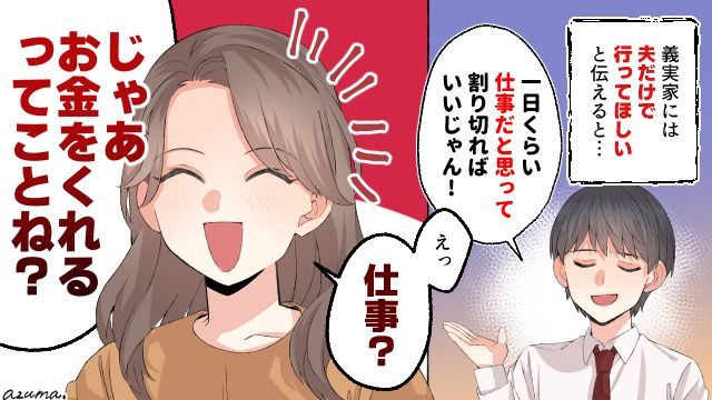 「じゃあ給料をくれるってことね？」夫にお金をもらって渋々義実家に行った妻の話