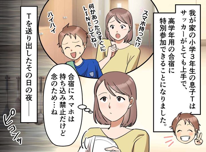 画像1: 息子の初合宿。スマホは持ち込み禁止だけど…