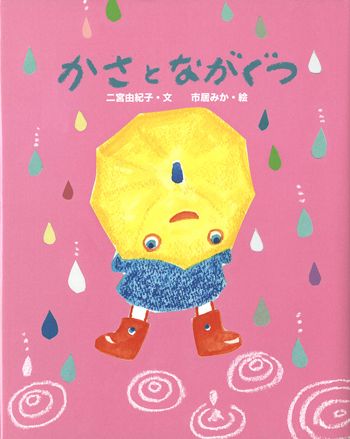 梅雨の季節にぴったりな雨降りの絵本『かさとながぐつ』【親子の読み聞かせに。今日の絵本だより】の画像1