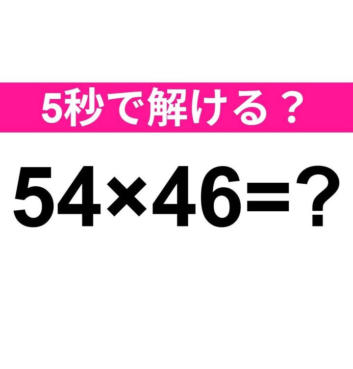 54×46=？
