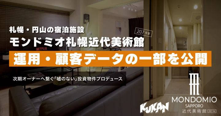 モンドミオ札幌近代美術館207号室の運用・顧客データ公開を告知するバナー。室内写真を背景に物件名・クウカン社ロゴ・次期オーナー向けメッセージを重ねたテキスト合成画像