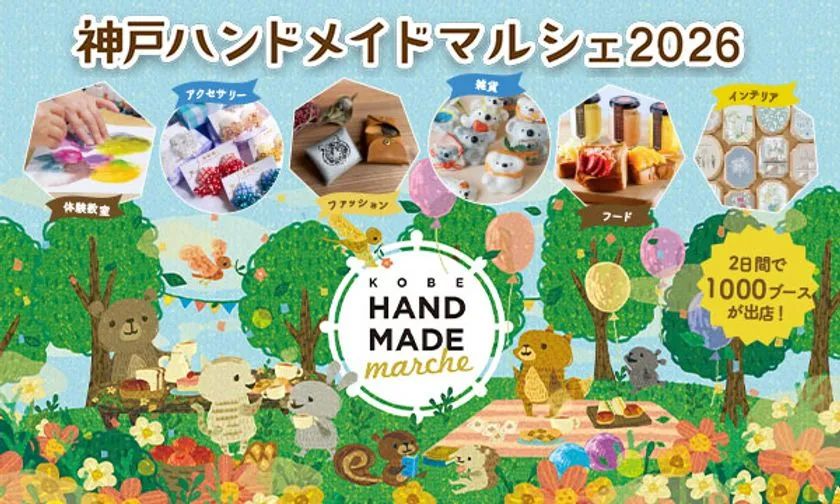 神戸で開催「神戸ハンドメイドマルシェ2026」の魅力
