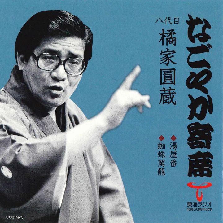 八代目橘家圓蔵「蜘蛛駕籠」収録時の様子