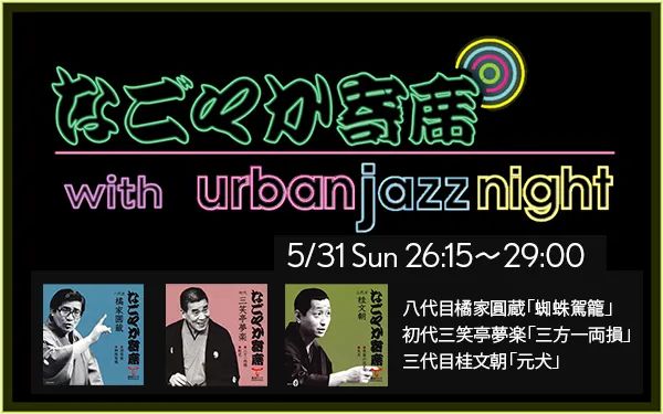 なごやか寄席 with urban jazz night 番組ビジュアル