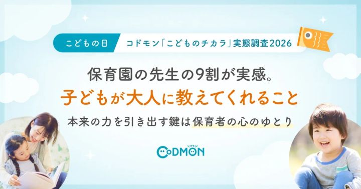 コドモン「こどものチカラ」実態調査2026のメインビジュアル