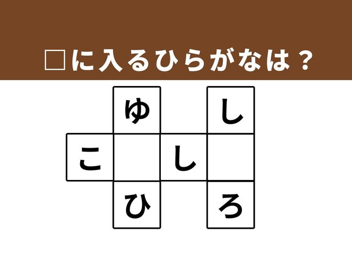空欄を埋めて3つの言葉を完成させる、ひらがなクロスワードパズルです。身近な単語を思い出す作業が、思考のリフレッシュになります。霧がパッと晴れるような感覚を楽しみましょう。