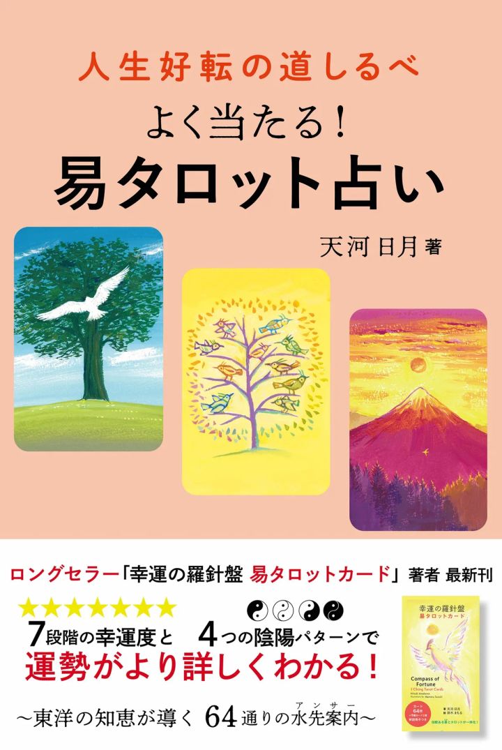 天河日月著、六十四卦を鈴木まもるのイラストで図解！ オレンジページ