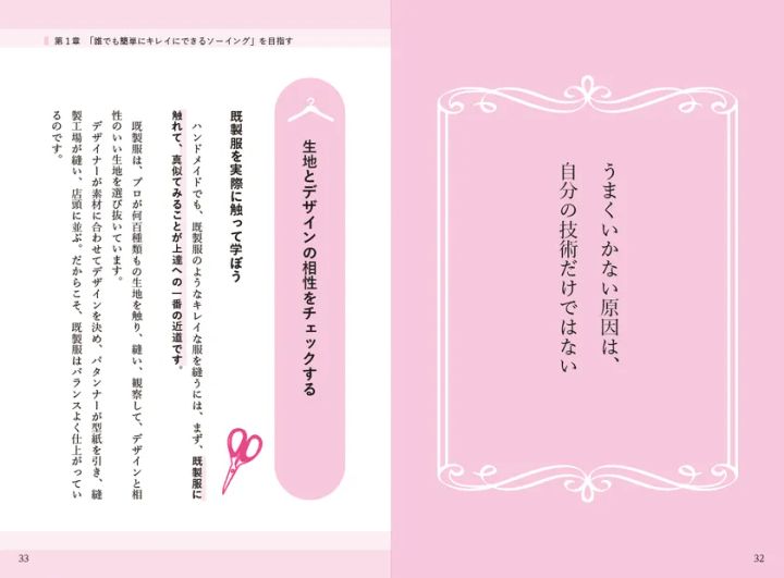 本書第1章の見開きページ（p.32〜33）。左ページに既製服を参考にして生地とデザインの相性を学ぶ手順を解説、右ページにピンクの枠で章の導入メッセージを掲載