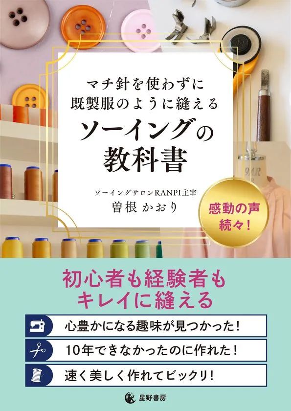 『マチ針を使わずに既製服のように縫える ソーイングの教科書』表紙