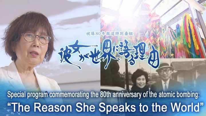 テレビ新広島の報道特別番組「彼女が世界に語る理由」の番組ビジュアル