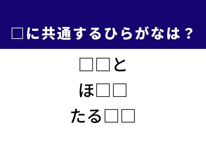 3つの言葉の空欄を埋めて正しい日本語を完成させるクイズです。サクサクとした生地が特徴の洋菓子、特定の季節に美しい光を放つ生き物、独特の食感が人気のソースという、異なる3つのジャンルから共通するひらがな2文字を導き出して語彙力を試してみましょう。