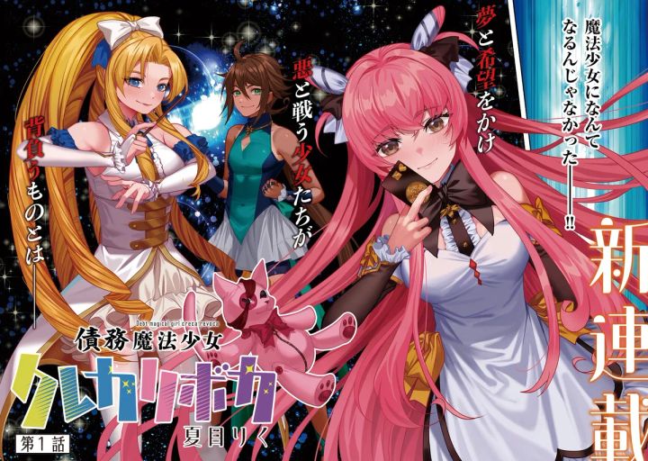 『債務魔法少女 クレカリボカ』メインビジュアル
