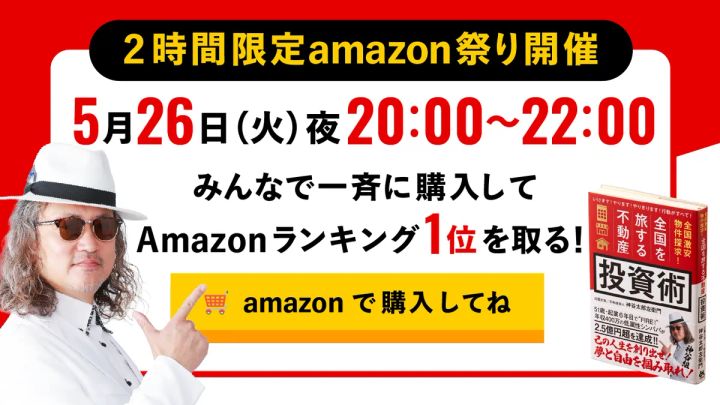 2時間限定amazon祭り開催