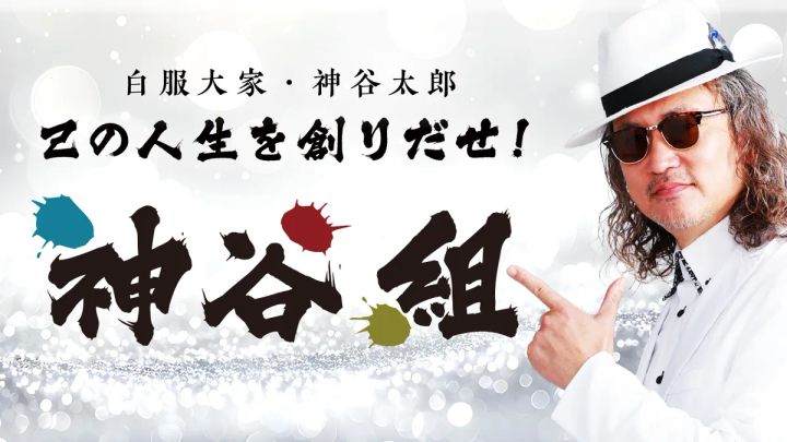 不動産投資コミュニティー「神谷組」
