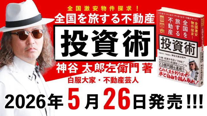 5月26日(火)発売「全国激安物件探求！全国を旅する不動産投資術」神谷太郎左衛門