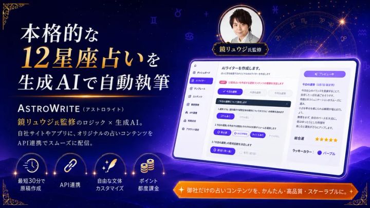 占星術研究家・鏡リュウジ氏監修の法人向けSaaS「ASTROWRITE（アストロライト）」の紹介バナー。管理画面UIと最短30分・API連携・文体カスタマイズ・ポイント課金の4機能アイコンを掲載。