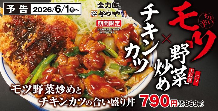 「モツ野菜炒めとチキンカツの合い盛り丼」
