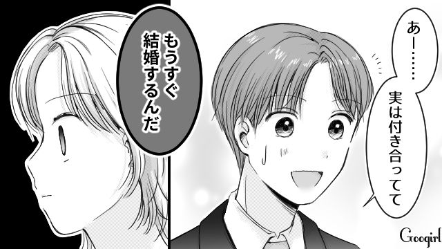 「もうすぐ結婚するんだ」脈アリの恋があっけなく終わった話
