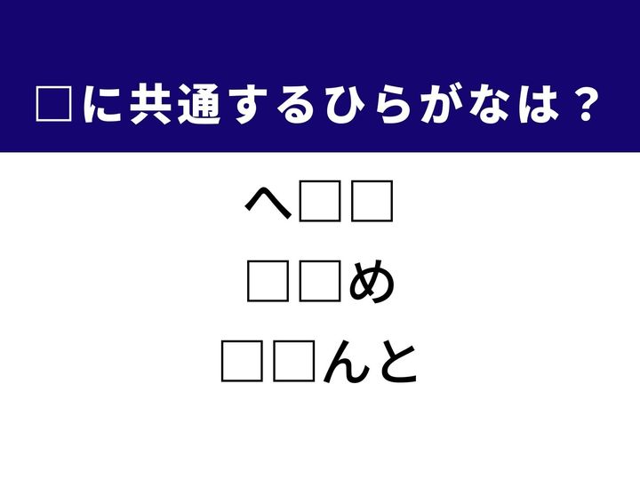 3つの言葉の空欄を埋めて正しい日本語を完成させるクイズです。気力や根性がない様子、人の顔立ちの特徴、メディアや芸能の分野で広く活躍する存在という、異なる3つのジャンルから共通するひらがな2文字を導き出して語彙力を試してみましょう。