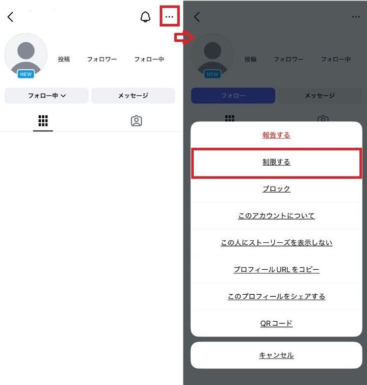 コメントやDMをこっそり抑える「制限」機能の賢い使い方