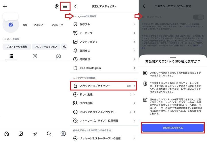フォローを外すことなく自分の投稿を隠す設定